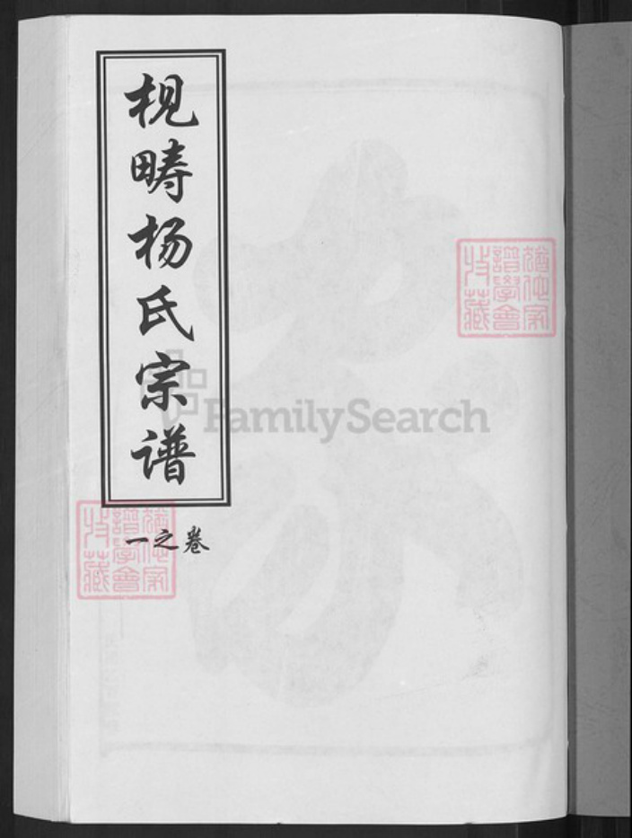 浙江省金华市义乌市义亭镇杨氏族谱-枧畴杨氏宗谱.pdf电子版插图3 浙江省金华市义乌市义亭镇杨氏族谱-枧畴杨氏宗谱.pdf电子版插图3