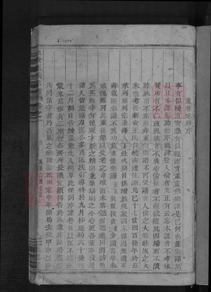 浙江省杭州市淳安县县威坪镇王氏永思堂族谱-新安王氏宗谱.pdf电子版插图3 浙江省杭州市淳安县县威坪镇王氏永思堂族谱-新安王氏宗谱.pdf电子版插图3