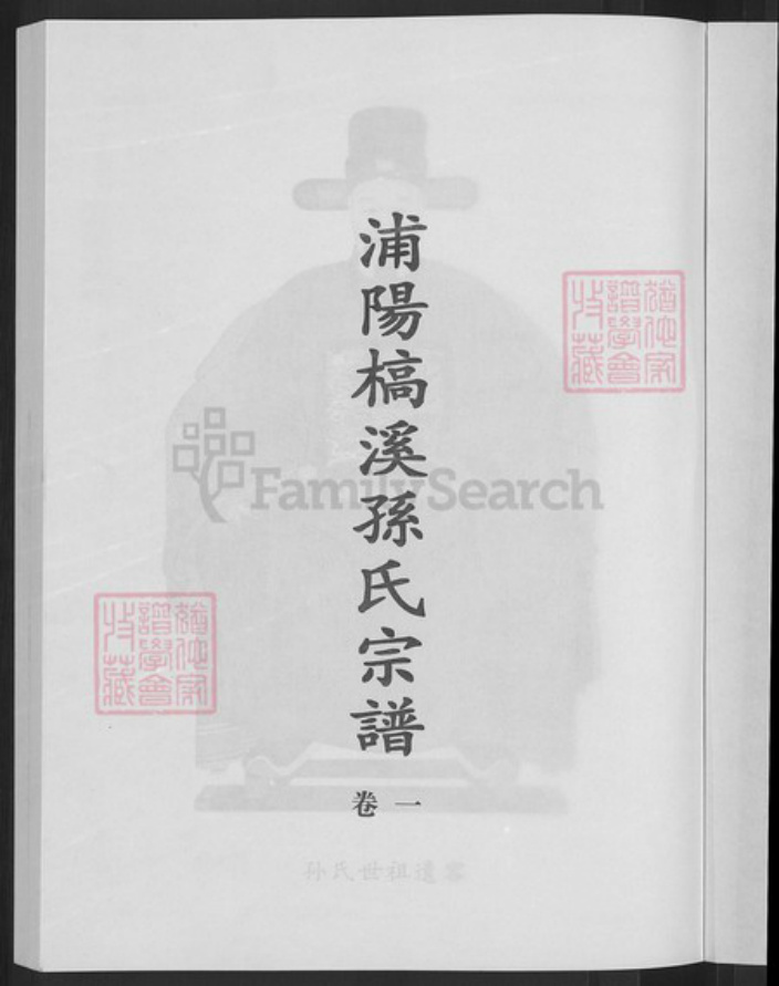 浙江省金华市浦江县孙氏族谱-浦阳槁溪孙氏宗谱.pdf电子版插图3 浙江省金华市浦江县孙氏族谱-浦阳槁溪孙氏宗谱.pdf电子版插图3