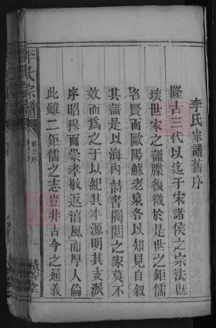 广东省韶关市乐昌市坪石街道李氏积善堂族谱-李氏宗谱.pdf电子版插图3 广东省韶关市乐昌市坪石街道李氏积善堂族谱-李氏宗谱.pdf电子版插图3