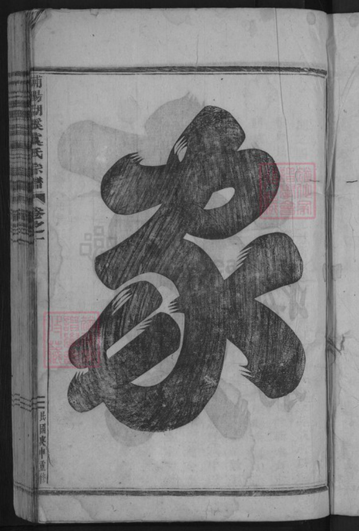 浙江省金华市东阳市湖溪镇虞氏族谱-浦阳湖溪虞氏宗谱.pdf电子版插图3 浙江省金华市东阳市湖溪镇虞氏族谱-浦阳湖溪虞氏宗谱.pdf电子版插图3