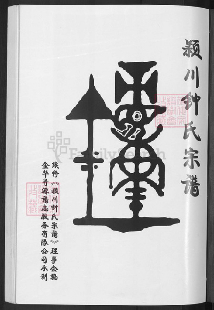 浙江省金华市婺城区钟氏族谱-颖川钟氏宗谱.pdf电子版插图3 浙江省金华市婺城区钟氏族谱-颖川钟氏宗谱.pdf电子版插图3