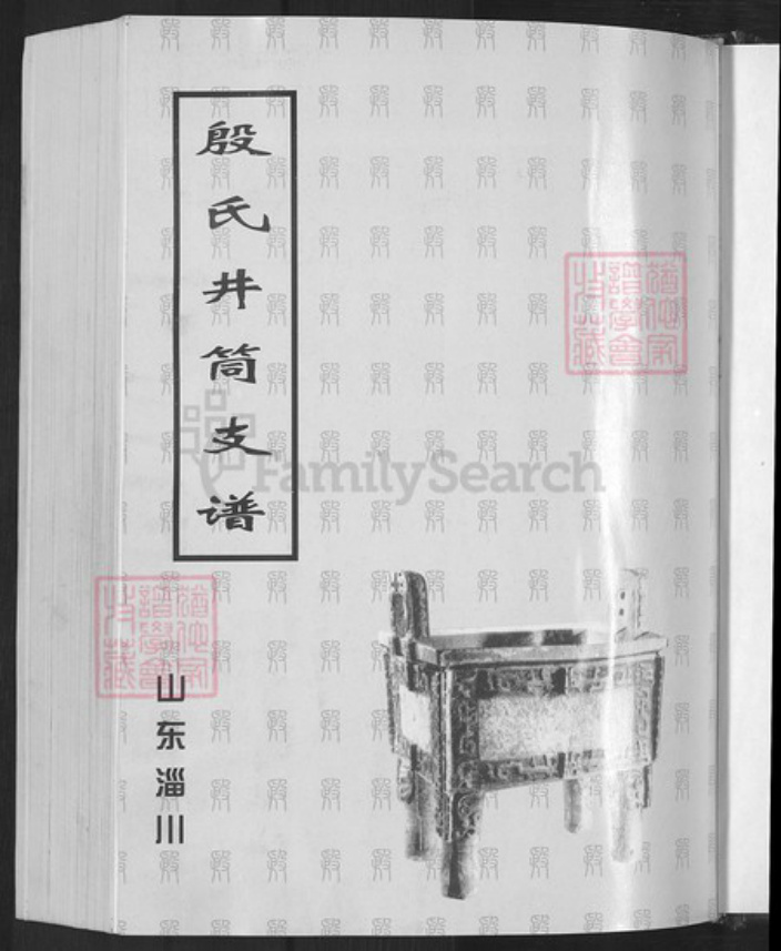 山东省淄博市淄川区殷氏族谱-殷氏井筒支谱.pdf电子版插图3 山东省淄博市淄川区殷氏族谱-殷氏井筒支谱.pdf电子版插图3