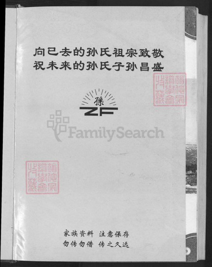山东省淄博市淄川区孙氏族谱-孙氏家谱.pdf电子版插图3