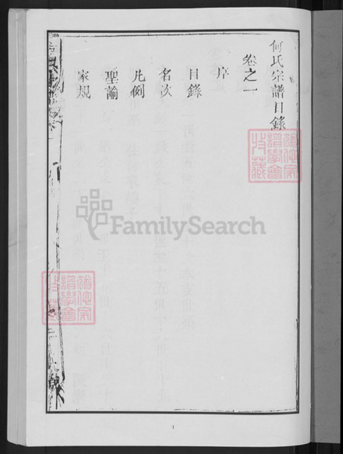 湖北省黄冈市何氏本源堂族谱-何氏宗谱.pdf电子版插图3