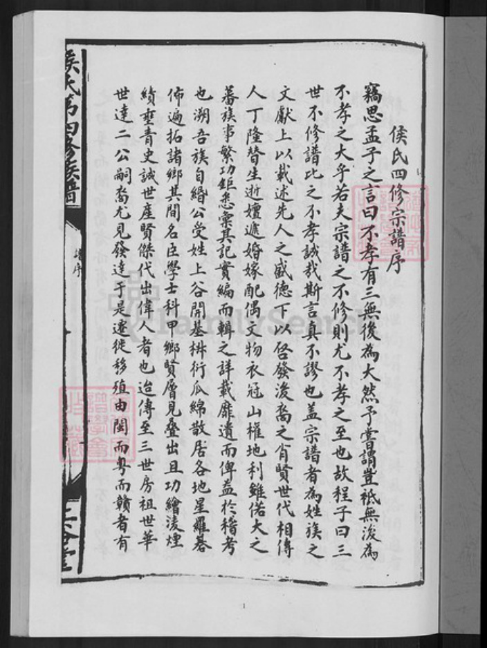 江西省赣州市寻乌县留车镇侯氏上谷堂族谱-侯氏第四修族谱.pdf电子版插图3