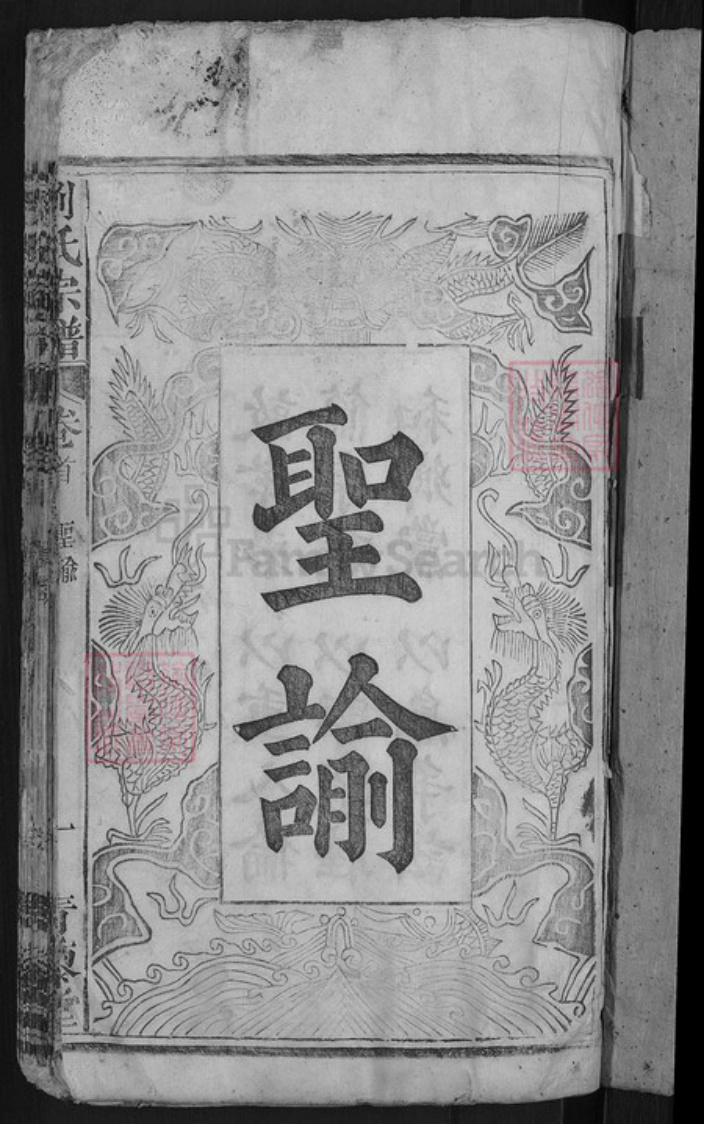 湖北省黄冈市麻城市刘氏青藜堂族谱-刘氏宗谱.pdf电子版插图3 湖北省黄冈市麻城市刘氏青藜堂族谱-刘氏宗谱.pdf电子版插图3