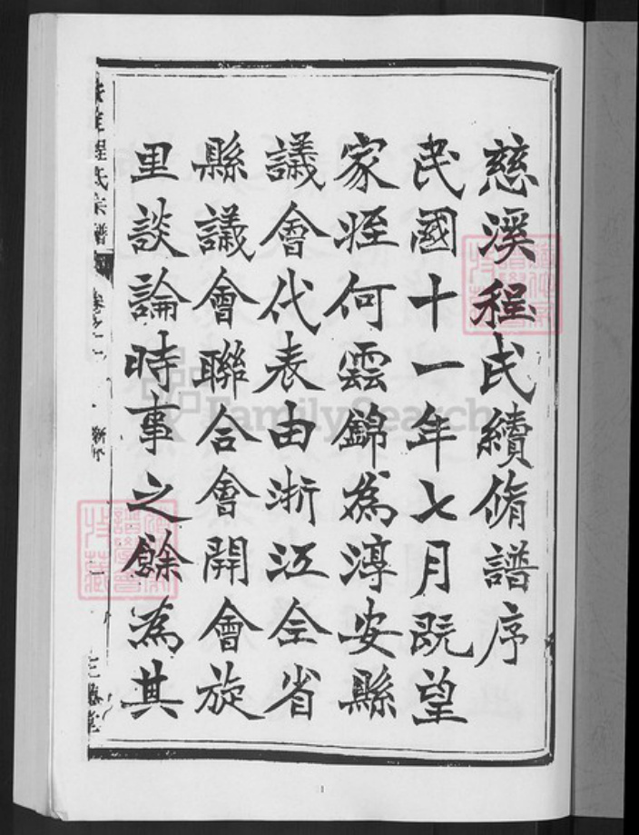 浙江省杭州市淳安县县梓桐镇程氏三德堂族谱-安定程氏宗谱.pdf电子版插图3 浙江省杭州市淳安县县梓桐镇程氏三德堂族谱-安定程氏宗谱.pdf电子版插图3