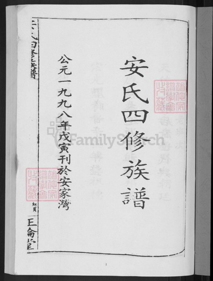 湖南省邵阳市新邵县坪上镇安氏正伦堂族谱-安氏四修族谱.pdf电子版插图3 湖南省邵阳市新邵县坪上镇安氏正伦堂族谱-安氏四修族谱.pdf电子版插图3