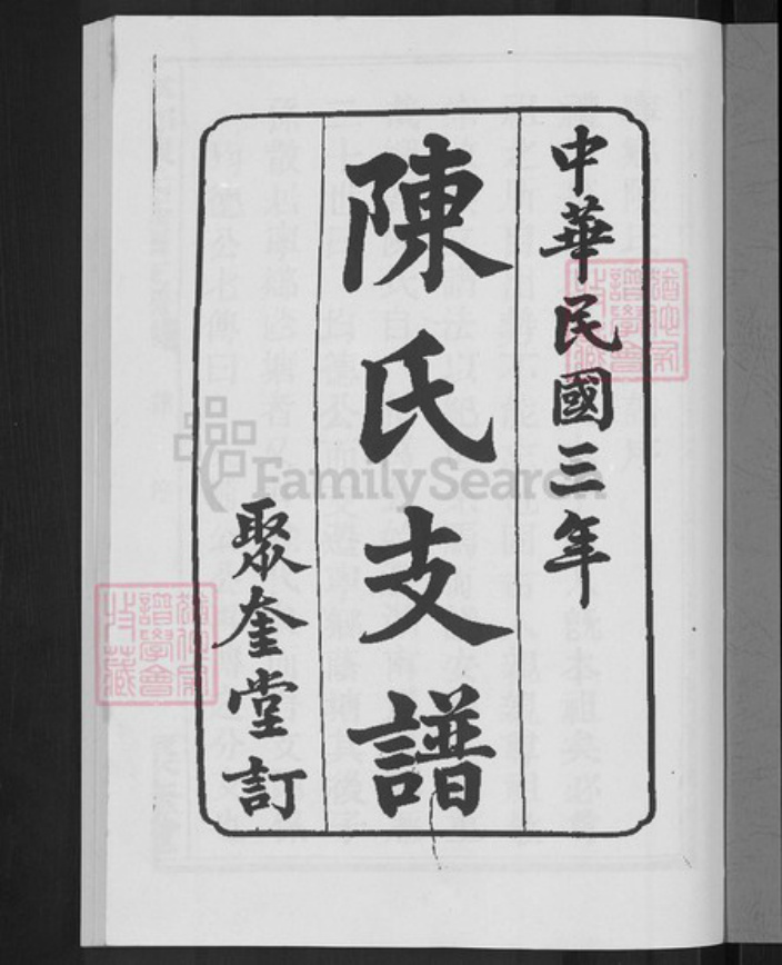 湖南省长沙市宁乡市陈氏聚奎堂族谱-宁乡陈氏阴塘支谱.pdf电子版插图3