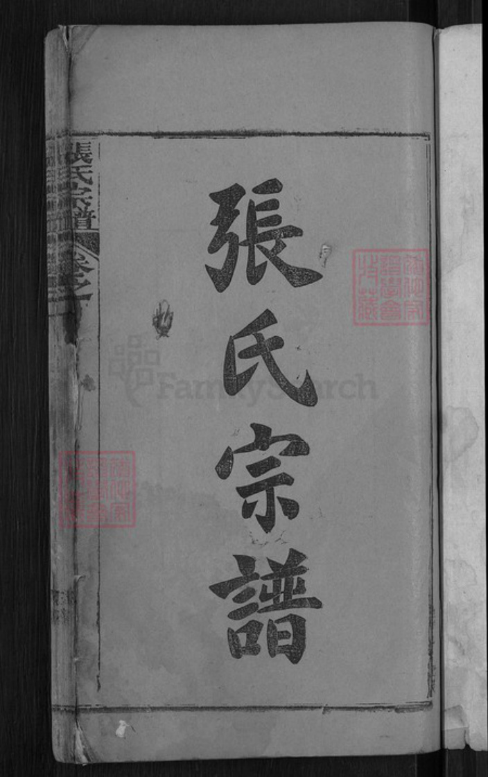 湖北省黄冈市麻城市张氏族谱-张氏宗谱.pdf电子版插图3 湖北省黄冈市麻城市张氏族谱-张氏宗谱.pdf电子版插图3
