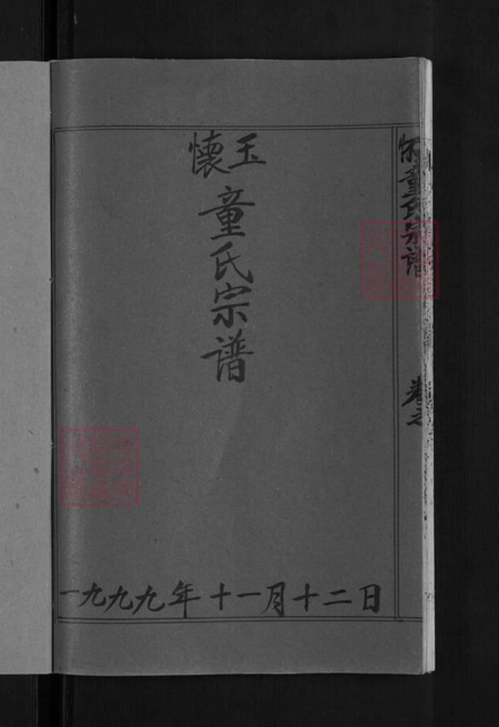 江西省上饶市玉山县岩瑞镇童氏族谱-怀玉童氏宗谱.pdf电子版插图3 江西省上饶市玉山县岩瑞镇童氏族谱-怀玉童氏宗谱.pdf电子版插图3