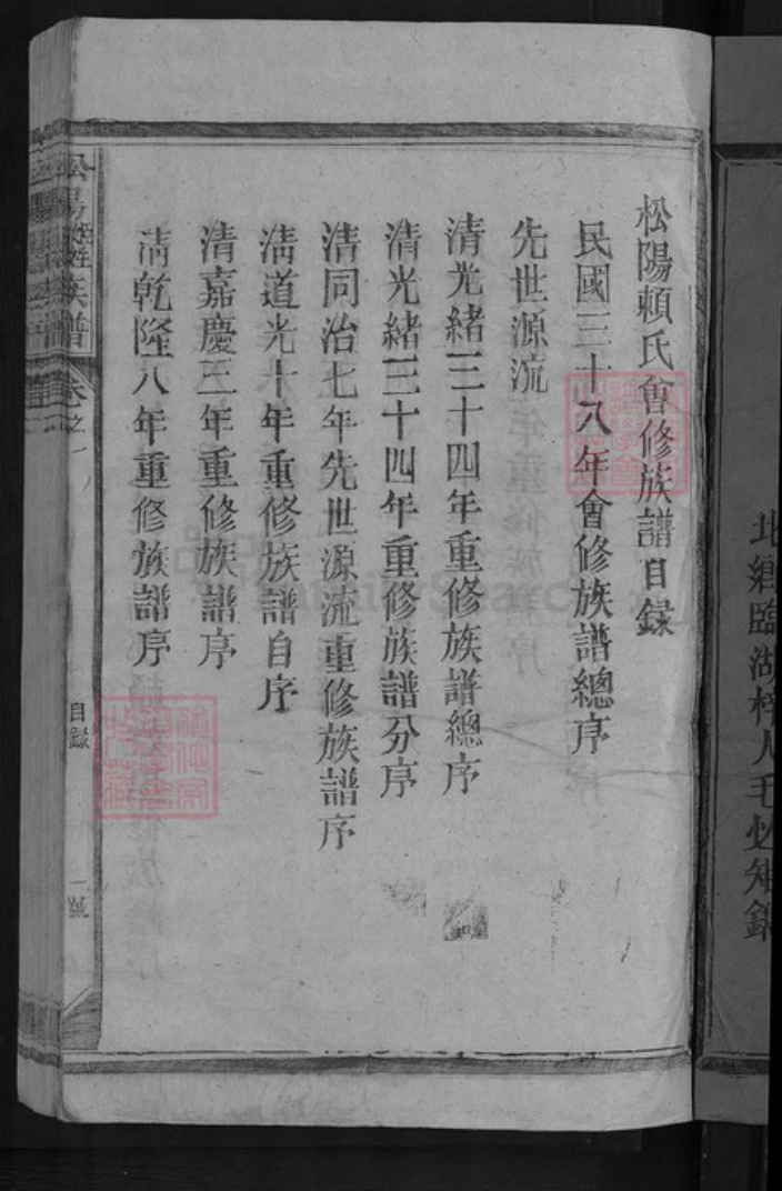 江西省赣州市章贡区赣江街道赖氏明禋堂族谱-松阳姬姓赖氏族谱.pdf电子版插图3 江西省赣州市章贡区赣江街道赖氏明禋堂族谱-松阳姬姓赖氏族谱.pdf电子版插图3