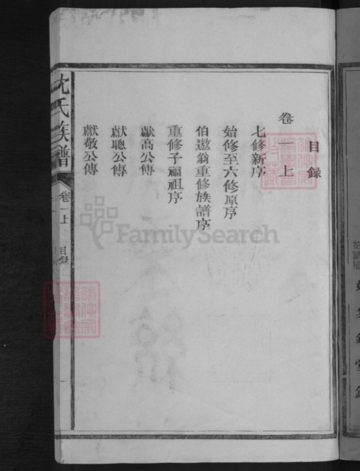 福建省三明市建宁县黄芳乡沈氏姚集锦堂族谱-沈氏宗谱.pdf电子版插图3 福建省三明市建宁县黄芳乡沈氏姚集锦堂族谱-沈氏宗谱.pdf电子版插图3