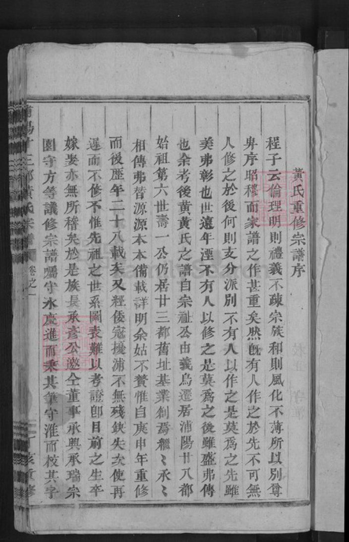 浙江省杭州市萧山区萧山黄氏族谱-浦阳二十三都黄氏宗谱.pdf电子版插图3 浙江省杭州市萧山区萧山黄氏族谱-浦阳二十三都黄氏宗谱.pdf电子版插图3