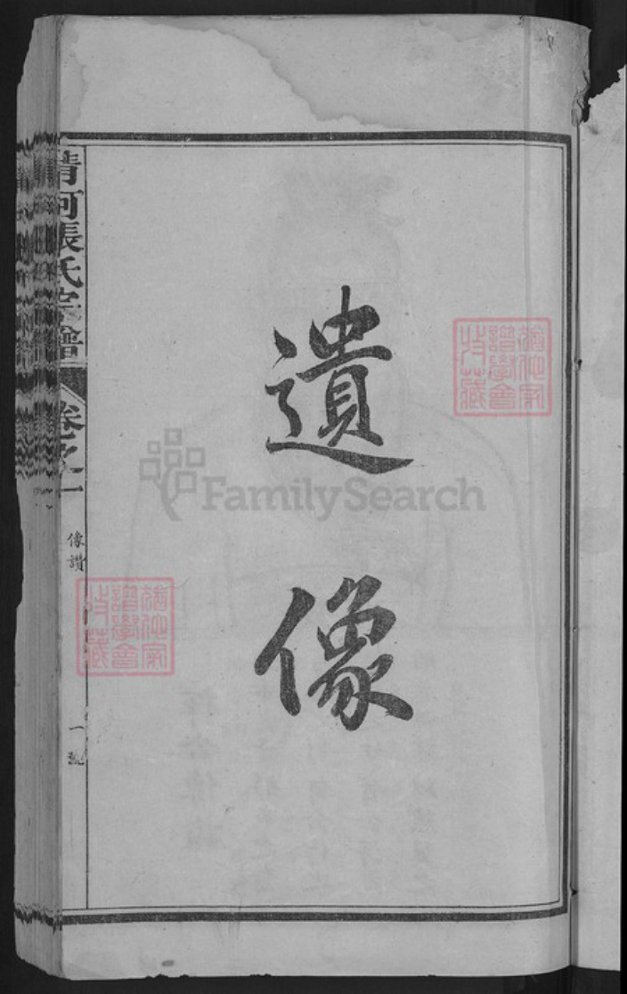 河北省邢台清河县张氏族谱-清河张氏宗谱.pdf电子版插图3