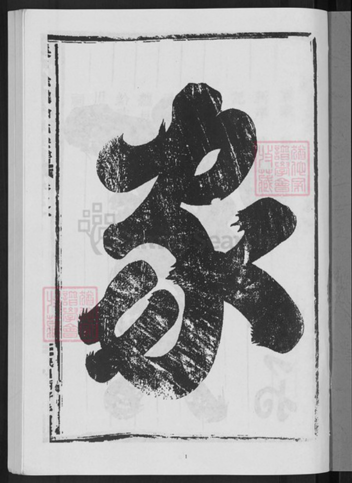 浙江省金华市武义县武义徐氏族谱-溪口徐处徐氏宗谱.pdf电子版插图3