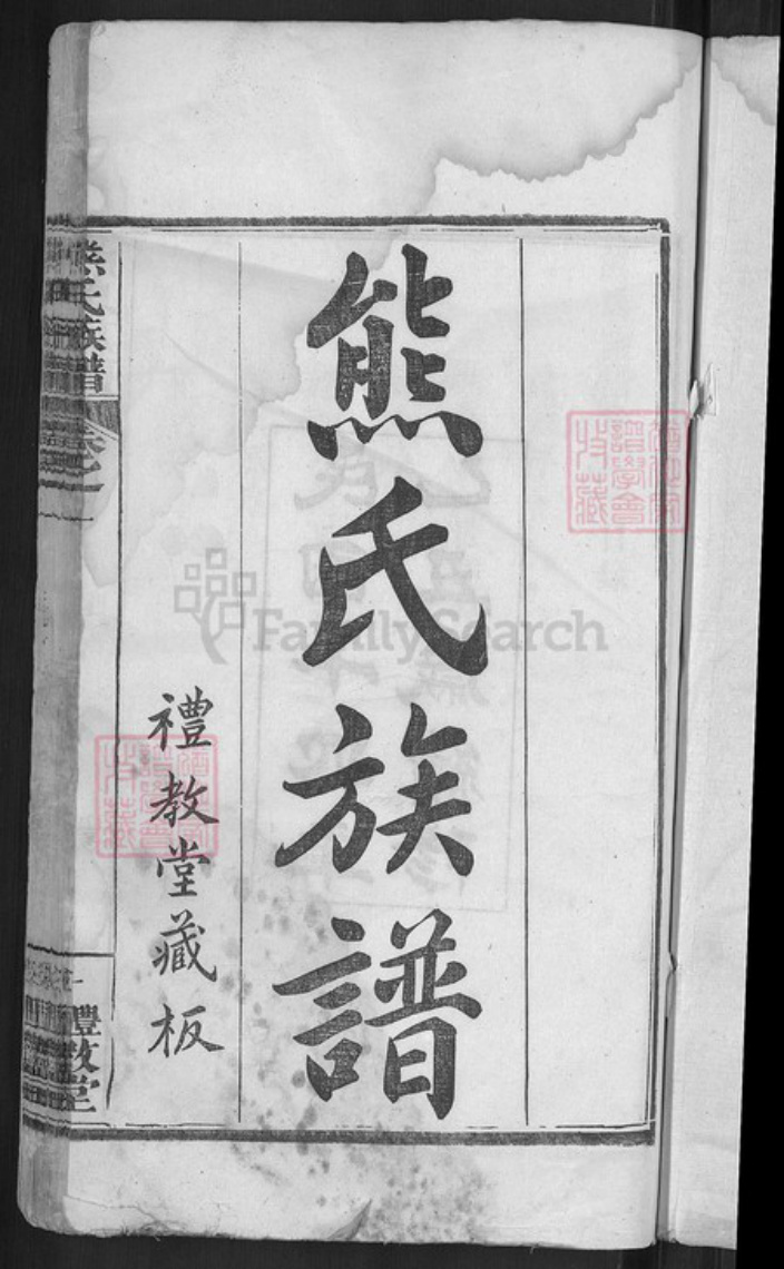 湖北省黄冈市麻城市鼓楼街道熊氏礼教堂族谱-熊氏族谱.pdf电子版插图3