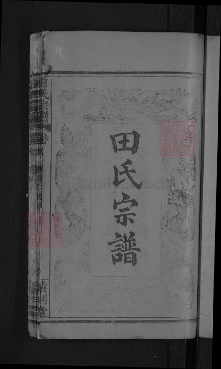 湖北省黄冈市麻城市田氏紫荆堂族谱-田氏二世祖镇系宗谱.pdf电子版插图3 湖北省黄冈市麻城市田氏紫荆堂族谱-田氏二世祖镇系宗谱.pdf电子版插图3