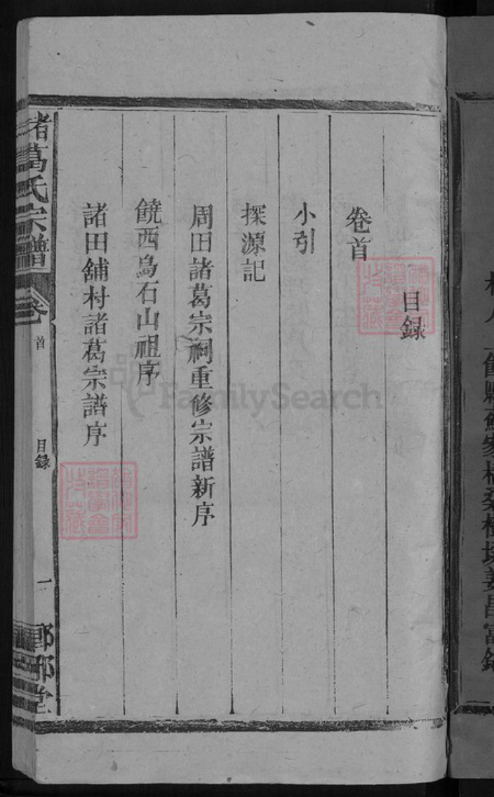 江西省上饶市信州区诸葛氏琅琊堂族谱-诸葛氏宗谱.pdf电子版插图3 江西省上饶市信州区诸葛氏琅琊堂族谱-诸葛氏宗谱.pdf电子版插图3