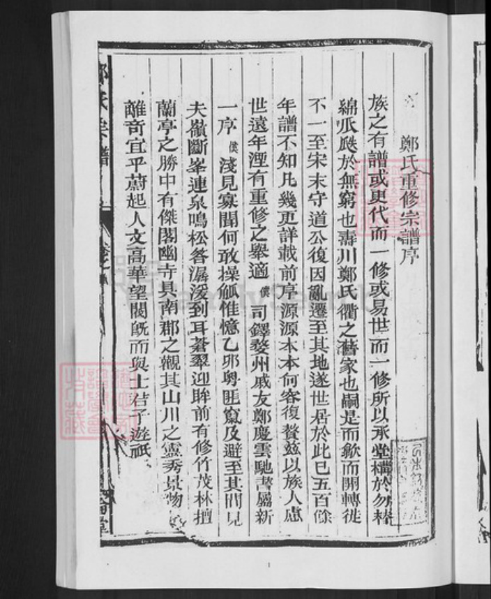浙江省衢州常山县芳村镇郑氏叙伦堂族谱-郑氏宗谱.pdf电子版插图3