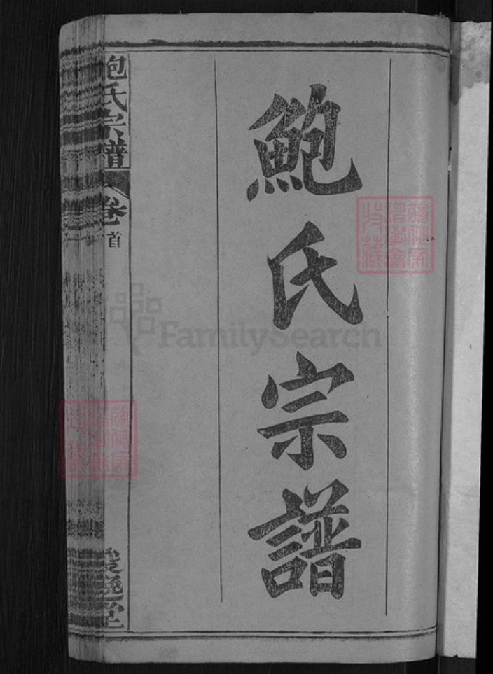 湖北省咸宁市高桥镇鲍氏俊逸堂族谱-鲍氏宗谱.pdf电子版插图3