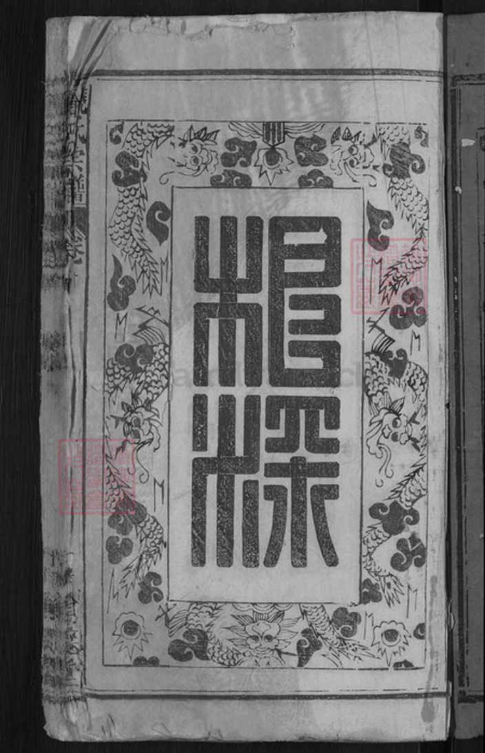 江西省赣州市南康区饶氏笃亲堂族谱-饶氏宗谱.pdf电子版插图3 江西省赣州市南康区饶氏笃亲堂族谱-饶氏宗谱.pdf电子版插图3