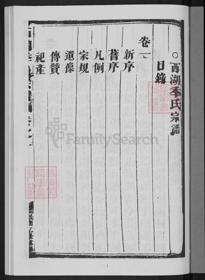 浙江省杭州市西湖区季氏族谱-西湖季氏宗谱.pdf电子版插图3 浙江省杭州市西湖区季氏族谱-西湖季氏宗谱.pdf电子版插图3