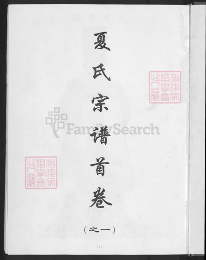 湖北省武汉市新洲区夏氏族谱-夏氏宗谱.pdf电子版插图3 湖北省武汉市新洲区夏氏族谱-夏氏宗谱.pdf电子版插图3