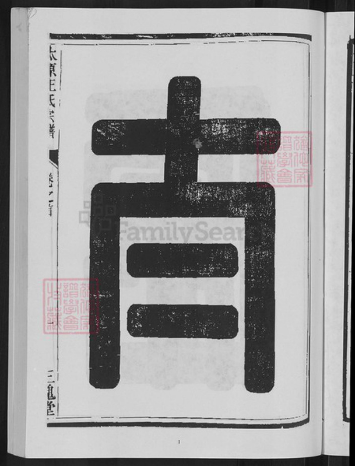 浙江省杭州市淳安县县威坪镇王氏三槐堂族谱-太原王氏宗谱.pdf电子版插图3 浙江省杭州市淳安县县威坪镇王氏三槐堂族谱-太原王氏宗谱.pdf电子版插图3