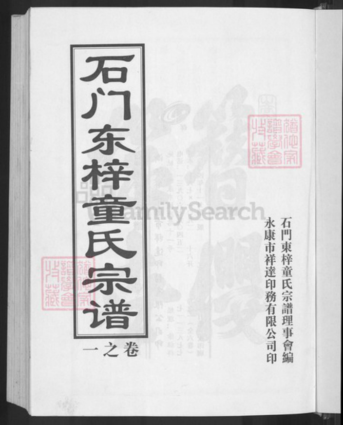 浙江省金华市兰溪市女端口街道童氏族谱-石门东梓童氏宗谱.pdf电子版插图3