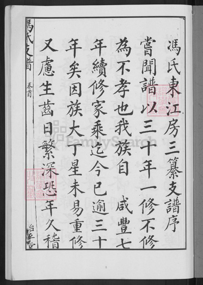 湖南省衡阳市衡南县廖田镇冯氏始平堂族谱-冯氏支谱.pdf电子版插图3 湖南省衡阳市衡南县廖田镇冯氏始平堂族谱-冯氏支谱.pdf电子版插图3
