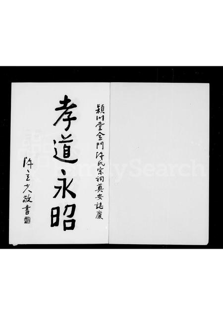 福建陈氏族谱-金门陈氏大宗祠颍川堂建祠…特刊.pdf电子版插图3 福建陈氏族谱-金门陈氏大宗祠颍川堂建祠…特刊.pdf电子版插图3