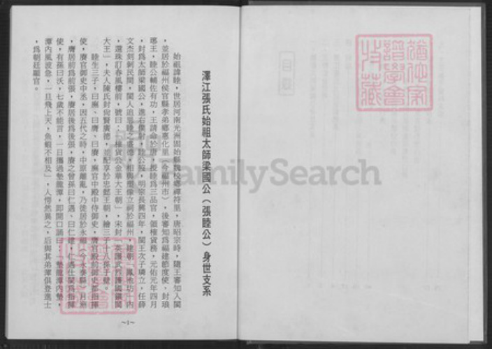 福建省福州市闽侯县上街镇张氏族谱-凤池泽江张氏始祖太师梁国公(张睦公) 后裔族谱.pdf电子版插图3 福建省福州市闽侯县上街镇张氏族谱-凤池泽江张氏始祖太师梁国公(张睦公) 后裔族谱.pdf电子版插图3