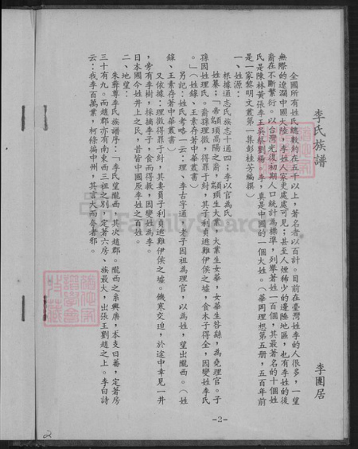 台湾台北市文山区李氏族谱-旅台仙景李姓壵德公传子孙族谱.pdf电子版插图3 台湾台北市文山区李氏族谱-旅台仙景李姓壵德公传子孙族谱.pdf电子版插图3