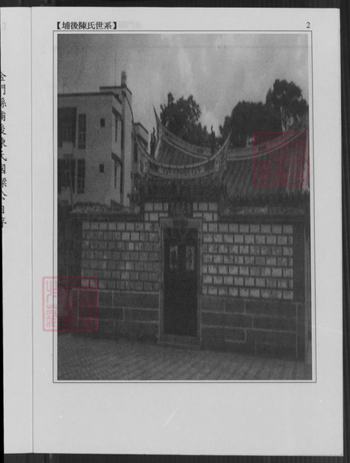 福建省泉州市金门县金宁陈氏族谱-金门县埔后陈氏族谱.pdf电子版插图3 福建省泉州市金门县金宁陈氏族谱-金门县埔后陈氏族谱.pdf电子版插图3