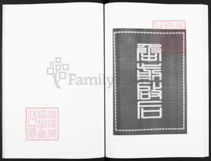 天津市静海区静海镇邰氏族谱-邰姓家谱.pdf电子版插图3 天津市静海区静海镇邰氏族谱-邰姓家谱.pdf电子版插图3