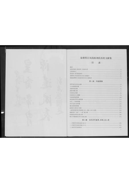 福建刘氏族谱-温陵塔江凤岗派刘氏历史文献集.pdf电子版插图3