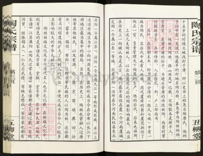 江苏省盐城市盐都区陶氏五柳堂族谱-陶氏宗谱.pdf电子版插图3