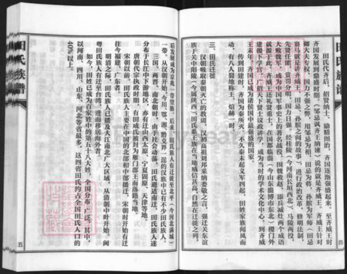 河北省沧州孟村回族自治县牛进庄乡田氏族谱-田氏族谱.pdf电子版插图3 河北省沧州孟村回族自治县牛进庄乡田氏族谱-田氏族谱.pdf电子版插图3