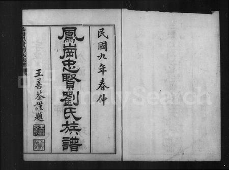 福建刘氏族谱-凤冈忠贤刘氏族谱 [82卷,及卷首].pdf电子版插图3
