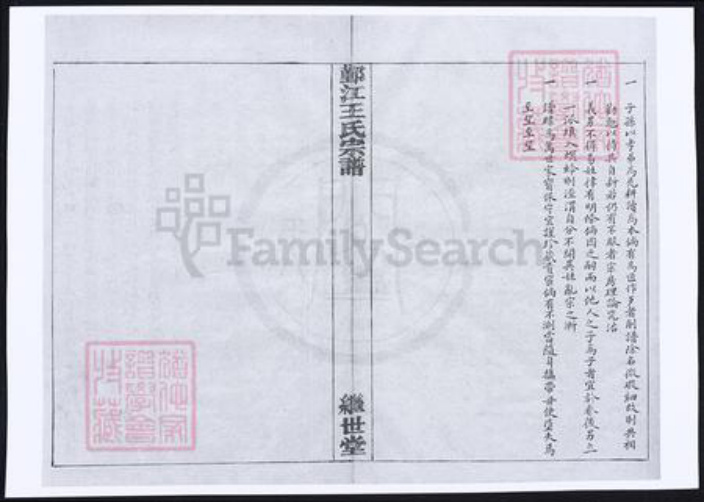 浙江省宁波市王氏族谱-鄞江王氏宗谱.pdf电子版插图3 浙江省宁波市王氏族谱-鄞江王氏宗谱.pdf电子版插图3