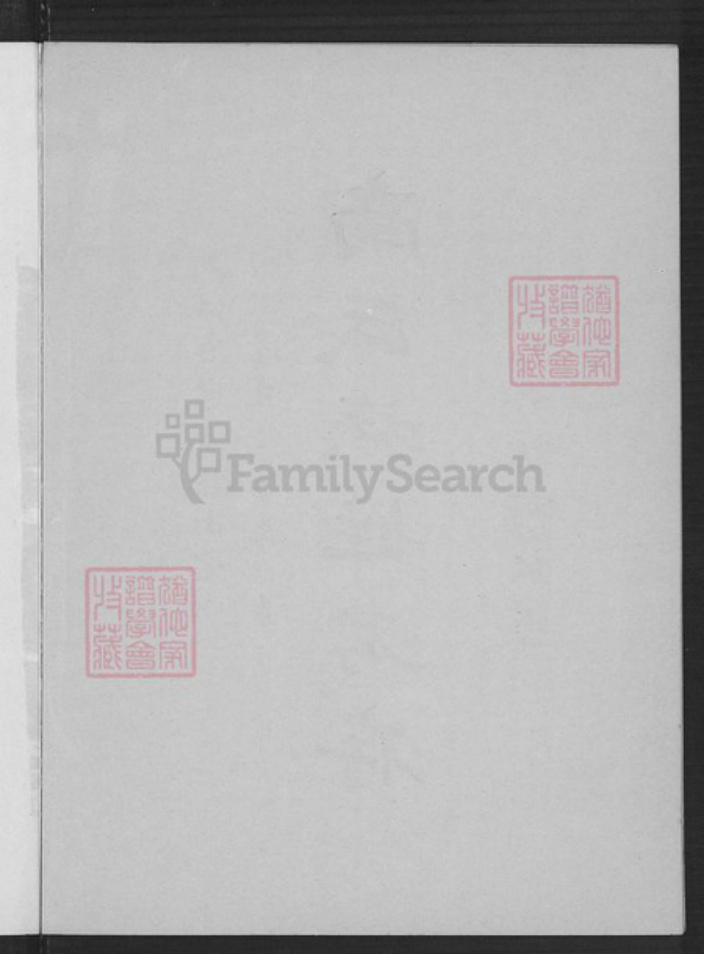 浙江省温州市乐清市南氏族谱-南氏族姓考存.浙江省乐清县南宅南怀瑾先生家乘世系.pdf电子版插图3