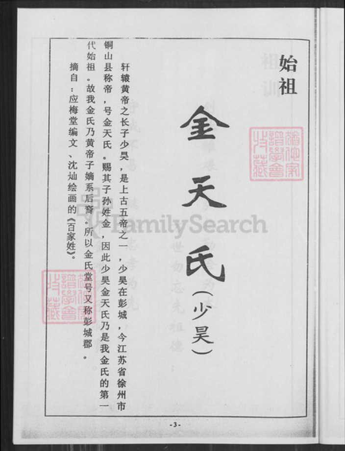 江苏省盐城市亭湖区金氏鸿文堂族谱-金氏宗谱.pdf电子版插图3