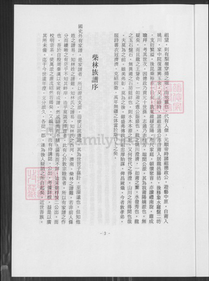 广东省梅州市蕉岭县广东省梅州市蕉岭县蓝坊镇林氏济南堂族谱-林氏族谱序.pdf电子版插图3