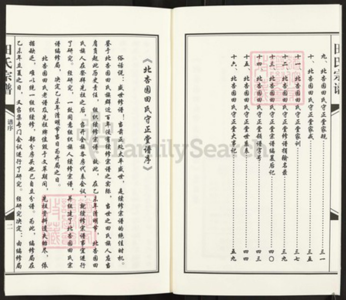 青海省西宁市青海省西宁市田氏守正堂族谱-田氏宗谱.pdf电子版插图3 青海省西宁市青海省西宁市田氏守正堂族谱-田氏宗谱.pdf电子版插图3