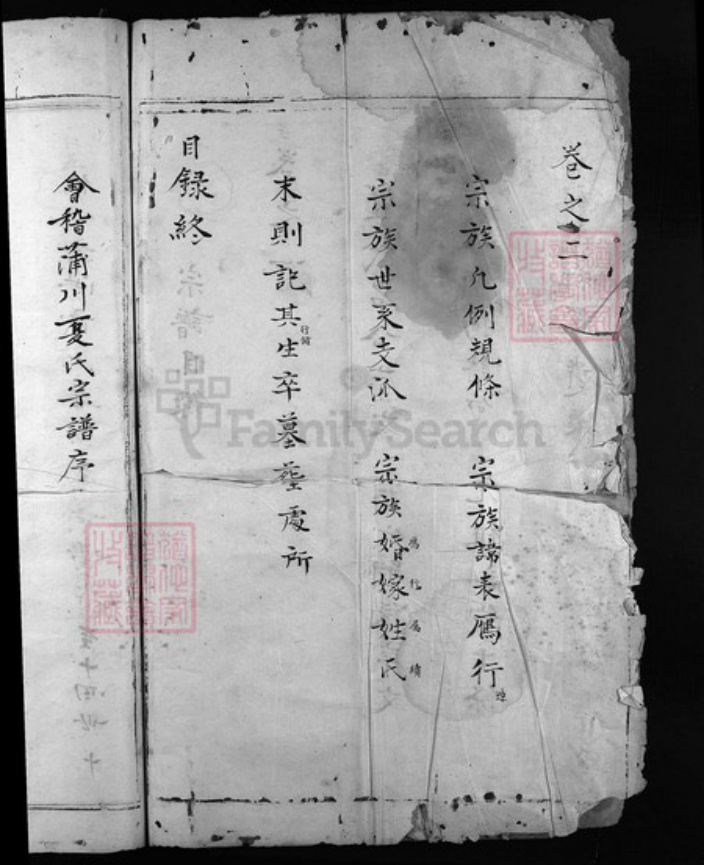 浙江省温州市乐清市夏氏族谱-会稽蒲川夏氏宗谱[残卷].pdf电子版插图3