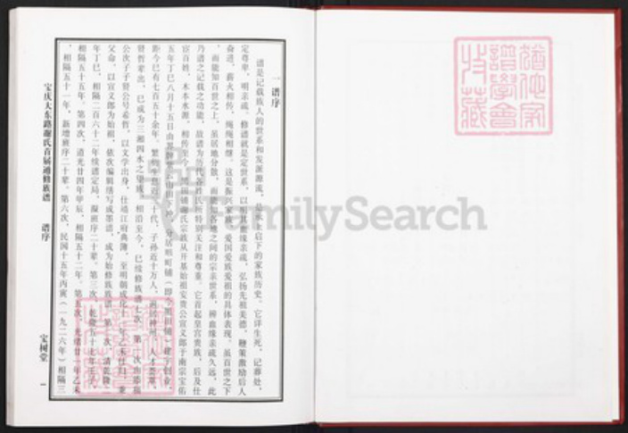 湖南省衡阳市耒阳市新市镇谢氏宝树堂族谱-宝庆大东路谢氏通修族谱.pdf电子版插图3 湖南省衡阳市耒阳市新市镇谢氏宝树堂族谱-宝庆大东路谢氏通修族谱.pdf电子版插图3