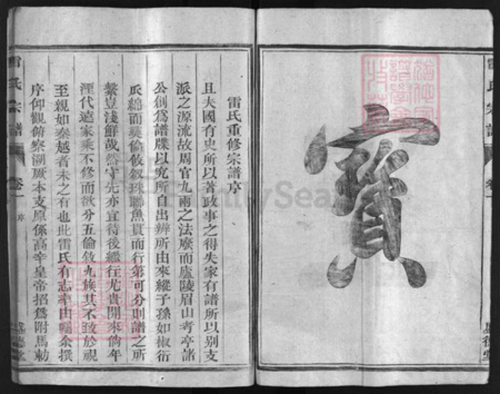 浙江省雷氏族谱-雷氏宗谱 [3卷].pdf电子版插图3