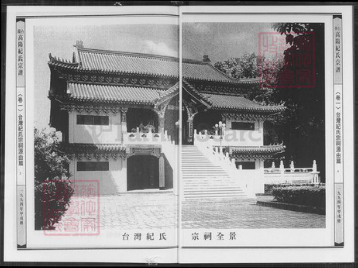 台湾台中市龙井区纪氏高阳堂族谱-台闽高阳纪氏宗谱.pdf电子版插图3